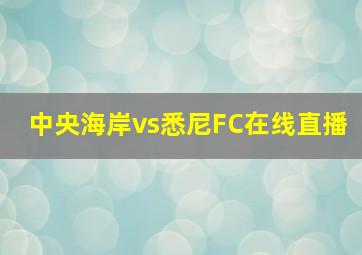 中央海岸vs悉尼FC在线直播