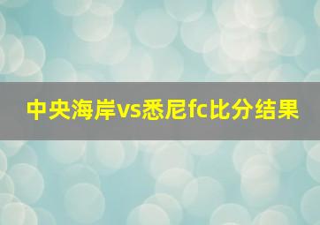 中央海岸vs悉尼fc比分结果