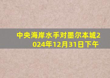 中央海岸水手对墨尔本城2024年12月31日下午