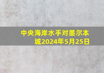 中央海岸水手对墨尔本城2024年5月25日