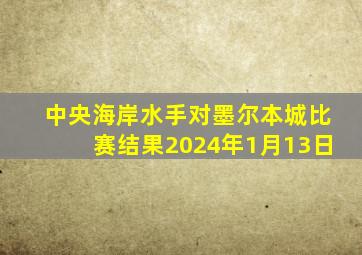 中央海岸水手对墨尔本城比赛结果2024年1月13日