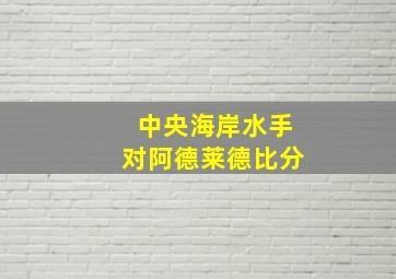 中央海岸水手对阿德莱德比分