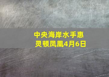 中央海岸水手惠灵顿凤凰4月6日