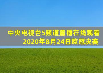 中央电视台5频道直播在线观看2020年8月24日欧冠决赛