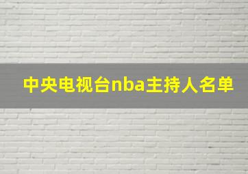 中央电视台nba主持人名单