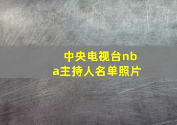 中央电视台nba主持人名单照片