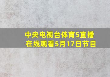 中央电视台体育5直播在线观看5月17日节目