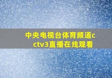 中央电视台体育频道cctv3直播在线观看