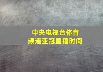 中央电视台体育频道亚冠直播时间