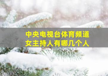 中央电视台体育频道女主持人有哪几个人