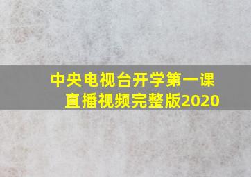 中央电视台开学第一课直播视频完整版2020