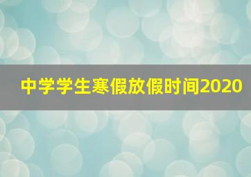 中学学生寒假放假时间2020