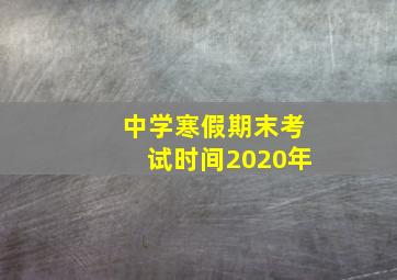 中学寒假期末考试时间2020年