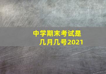 中学期末考试是几月几号2021