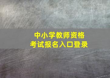 中小学教师资格考试报名入口登录