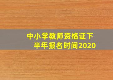 中小学教师资格证下半年报名时间2020