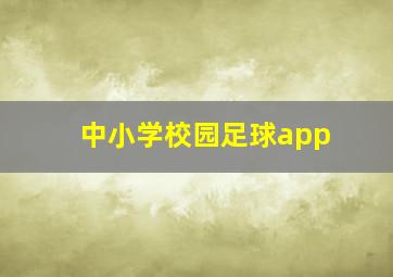 中小学校园足球app