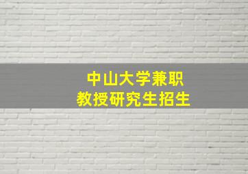 中山大学兼职教授研究生招生