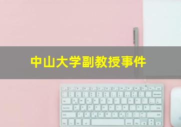 中山大学副教授事件