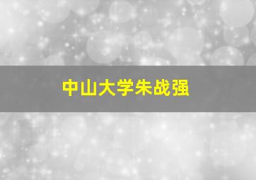 中山大学朱战强