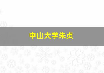 中山大学朱贞