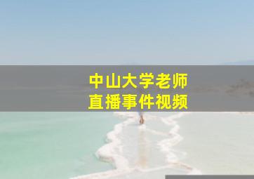 中山大学老师直播事件视频