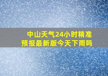 中山天气24小时精准预报最新版今天下雨吗