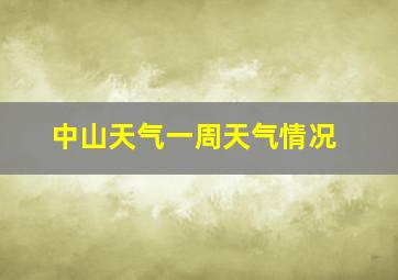 中山天气一周天气情况