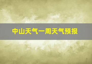 中山天气一周天气预报