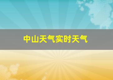 中山天气实时天气