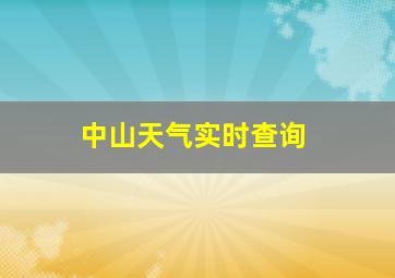 中山天气实时查询