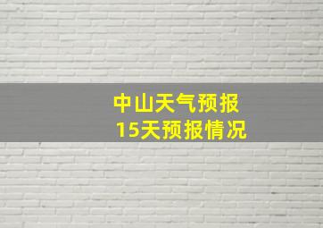 中山天气预报15天预报情况