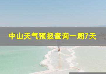 中山天气预报查询一周7天