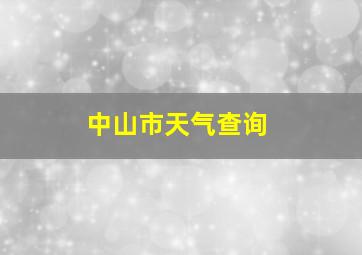 中山市天气查询