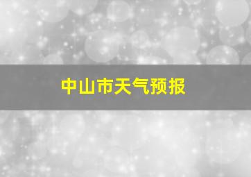 中山市天气预报