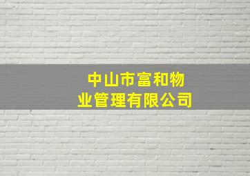 中山市富和物业管理有限公司