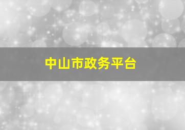 中山市政务平台