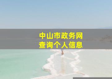 中山市政务网查询个人信息