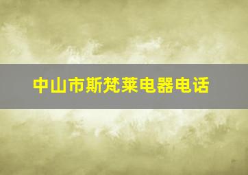 中山市斯梵莱电器电话