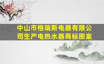 中山市格瑞斯电器有限公司生产电热水器商标图案