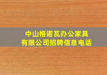 中山格诺瓦办公家具有限公司招聘信息电话