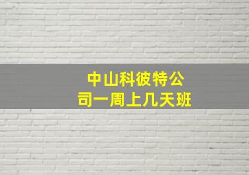 中山科彼特公司一周上几天班