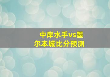 中岸水手vs墨尔本城比分预测