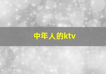 中年人的ktv