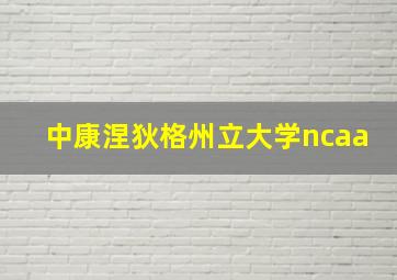 中康涅狄格州立大学ncaa