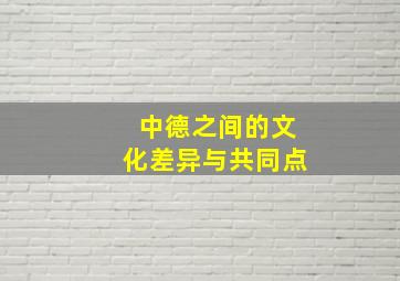 中德之间的文化差异与共同点