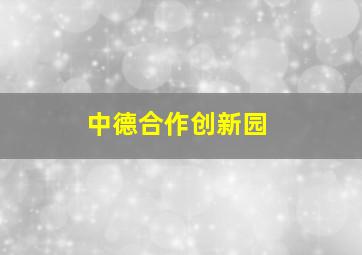 中德合作创新园