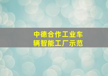 中德合作工业车辆智能工厂示范