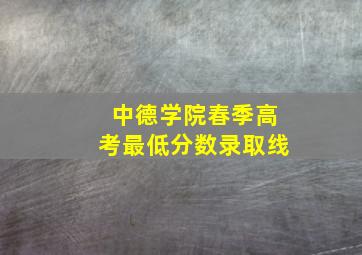 中德学院春季高考最低分数录取线