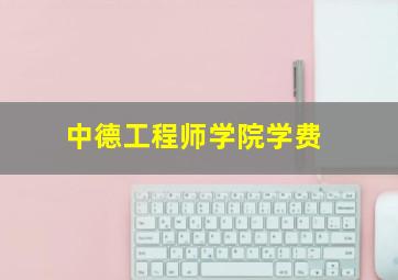 中德工程师学院学费